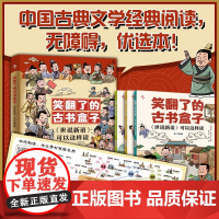 笑翻了的古书盒子 世说新语 可以这样读 全三册 刘义庆 著 文化