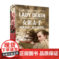 女狙击手 柳德米拉 帕夫利琴科 柳德米拉·帕夫利琴科 著 战争纪实