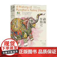勐海植物记 刘华杰 著 科普读物