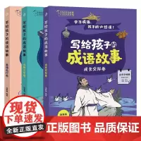 写给孩子的成语故事 风物文化 美德品行 成长交际 套装全3册 3-9岁 汤雅棋 著 儿童文学