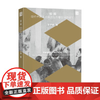 挂画 现代中国艺术展示与传播空间的诞生 王子琪 著 艺术理论与评论
