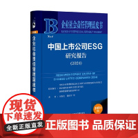 中国上市公司ESG研究报告 王晓光等 著 中国经济