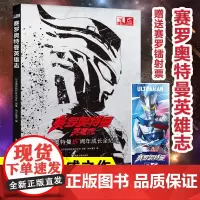 赛罗奥特曼英雄志 日本圆谷制作株式会社 著 动漫