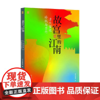 故宫里的江南 清代宫廷珍玩与苏作 吴中博物馆 编著 鉴赏收藏