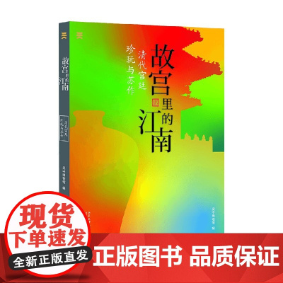 故宫里的江南 清代宫廷珍玩与苏作 吴中博物馆 编著 鉴赏收藏