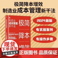 极简降本增效 制造业成本管理新干法 王天江 著 管理