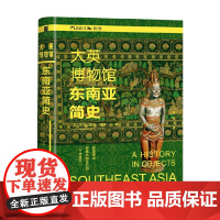 大英博物馆东南亚简史 亚历山德拉·格林 著 全球化 大航海时代 宗教 历史