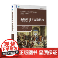金融市场与金融机构 原书第9版 弗雷德里克·S.米什金 著 金融 预售