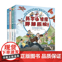 科学小侦探环球历险 第一辑 7-14岁 肖叶等 编著 科普百科
