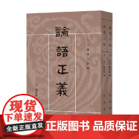 论语正义 上下册 十三经清人注疏 刘宝楠 编著 国学