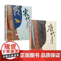 唐代冠服图志+宋代冠服图志 闫亮 著 艺术设计