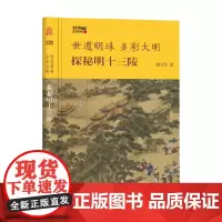 世遗明珠 多彩大明 探秘明十三陵 胡汉生 著 历史