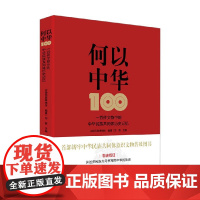 何以中华 一百件文物中的中华民族共同体历史记忆 中国民族博物馆 编著 历史