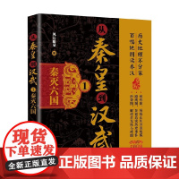 从秦皇到汉武1 秦灭六国 风长眼量 著 历史