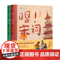 唱 宋词 全二册 6-10岁 梁俊 编著 儿童文学