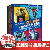 变形金刚地球火种漫画书 全3册 9-14岁 新天地童书 著 动漫