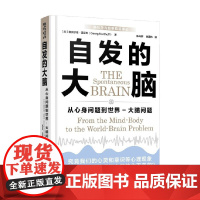 自发的大脑 从心身问题到世界 大脑问题 格奥尔格·诺瑟夫 著 哲学