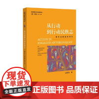 从行动到行动民族志 富晓星 著 社会科学