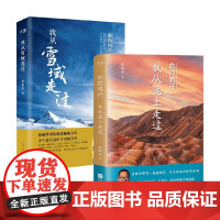 我从雪域走过+我从陇上走过 俞敏洪 著 小说