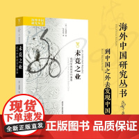 未竟之业 近代中国的言行表率 史谦德 著 演讲清末辛亥革命大众政治历史