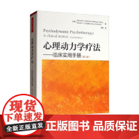万千心理 心理动力学疗法 临床实用手册 德博拉·卡巴尼斯等 著 心理学