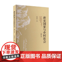 唐宋国家与乡村社会 谷更有 著 历史
