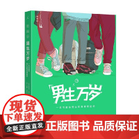 男生万岁 一本书解答男生的青春期困惑 7-14岁 拉斐尔·马丁等 著 励志成长