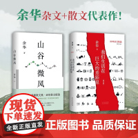 余华 山谷微风 + 我们生活在巨大的差距里 余华 著 散文