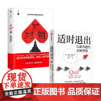 适时退出+对赌 信息不足时如何做出高明决策 安妮·杜克 著 经济