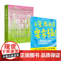 不管 我就是要幸福 +生活中的情绪心理学 赵昱鲲等 著 心理学
