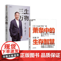 三生万物+萧条中的生存智慧 宁高宁等 著 管理