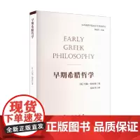 早期希腊哲学 约翰·柏奈特 著 哲学