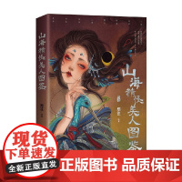 山海精怪美人图鉴 熙往 著 绘画