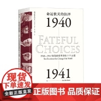 命运攸关的抉择 1940—1941年间改变世界的十个决策 伊恩·克肖 著 历史