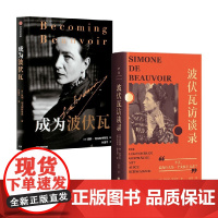 成为波伏娃+波伏瓦访谈录 凯特·柯克帕特里克等 著 传记