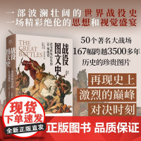 战役图文史 改变世界历史的50场战役 吉尔斯·麦克多诺 著 历史