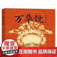 万华镜 周方圆 著 绘画