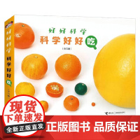 科学好好吃 3-6岁香山美子 著 科普百科