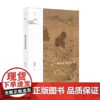 陆游的乡村世界 布面特装版 包伟民 著 历史