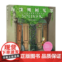 寻找玻利瓦尔 大人的眼睛是看不见恐龙的 7-10岁 肖恩·鲁宾 著 儿童绘本