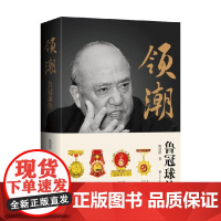 领潮 鲁冠球传 陈冠柏 著 历史