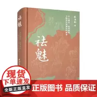 祛魅 天人感应 近代科学与晚清宇宙观念的嬗变 精装 张洪彬 著 李天纲作序 从思想史的角度探讨晚清宇宙观念 哲学