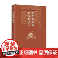 魏晋南北朝时期的道教 汤一介 著 哲学