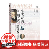 [刷边版]李鸿章的洋顾问 德璀琳与汉纳根 书口喷绘 张畅等 著 历史