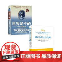 国家为什么会失败+世界是平的 21世纪简史 3.0版 托马斯·弗里德曼 等著 经济