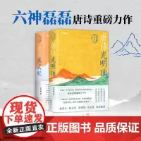 六神磊磊唐诗套装两册 2024 王晓磊 著 散文