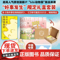 [专属拍立得卡片+首刷赠主题贴纸+pvc异形书签]2025万有可爱日历+ 有件事在悄悄变好 bibi动物园 好事发生 b