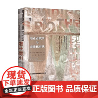 裂土称王 继业者战争与希腊化时代 书口喷绘 罗宾·沃特菲尔德 著 历史