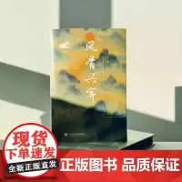 [刷边版]风骨兴寄 唐宋散文十二讲 书口喷绘 高璐 著 文学研究