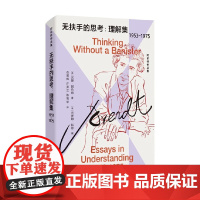 无扶手的思考 理解集 1953-1975 汉娜·阿伦特 著 哲学